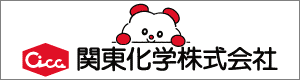 関東化学株式会社
