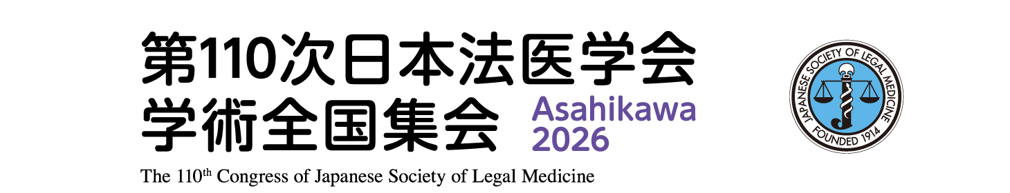 第110次日本法医学会学術全国集会